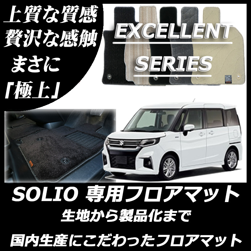 新型 ソリオ エクセレントシリーズ