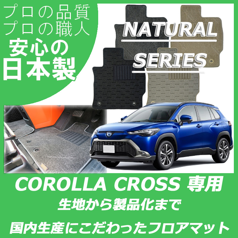 新型 カローラクロス 10系 ナチュラルシリーズ