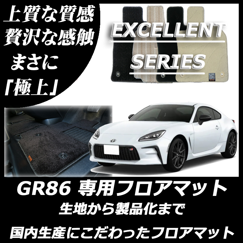 新型 GR86 ハチロク エクセレントシリーズ