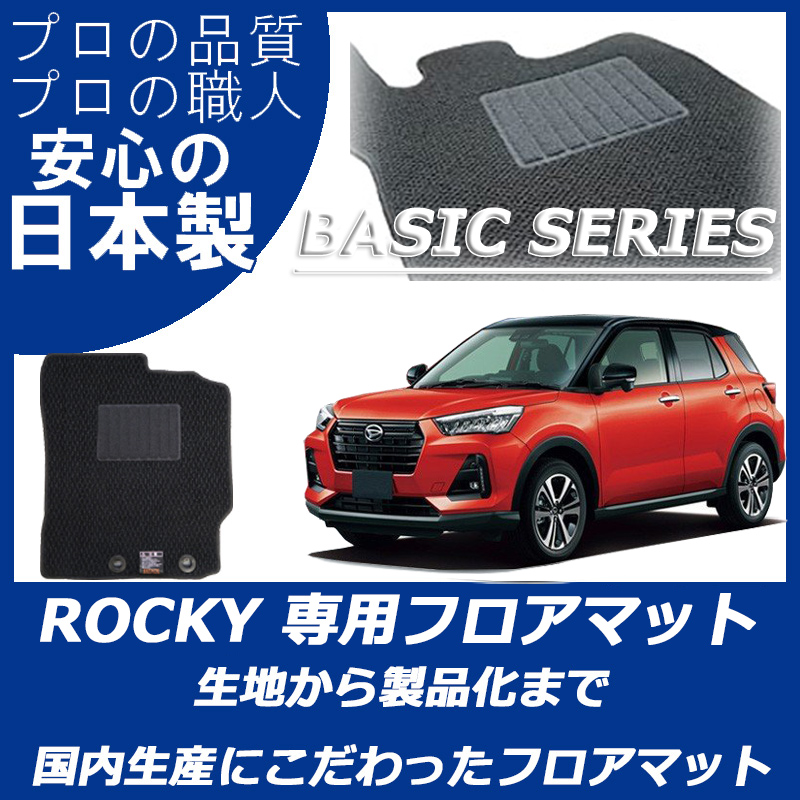 ロッキー ガソリン車 ベーシックシリーズ