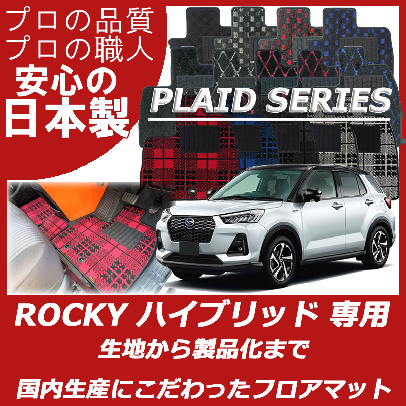 ロッキー ハイブリッド車 プレイドシリーズ