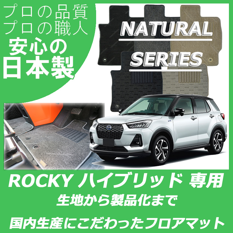 ロッキー ハイブリッド車 ナチュラルシリーズ