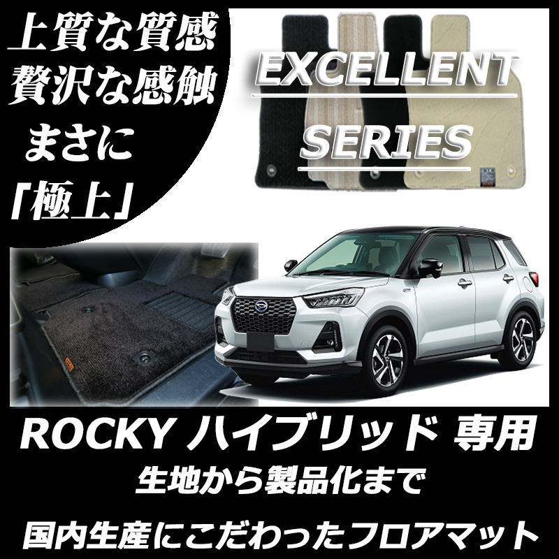 ロッキー ハイブリッド車 エクセレントシリーズ