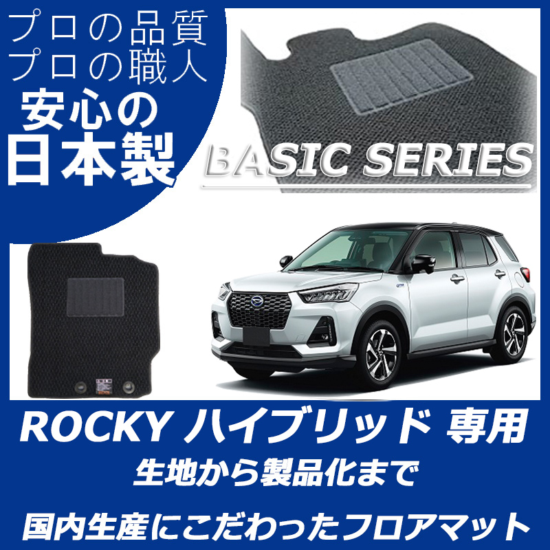 ロッキー ハイブリッド車 ベーシックシリーズ