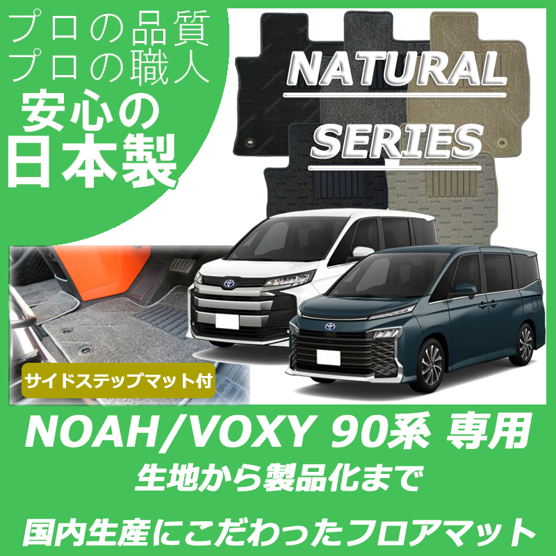 トヨタ トヨタ ノア ヴォクシー 80系 フロアマット ステップマット付 ラゲッジマット付 ナチュラルシリーズ 内装用品