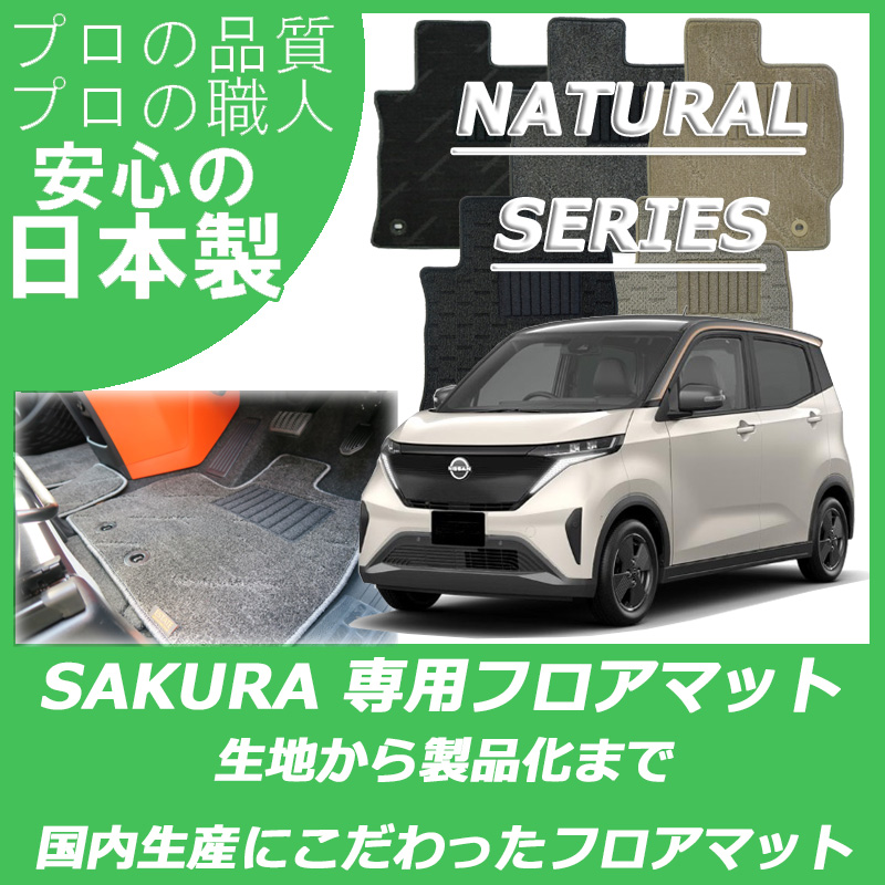 新型 サクラ ナチュラルシリーズ