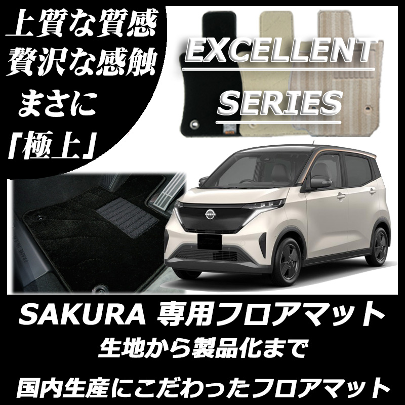 新型 サクラ エクセレントシリーズ