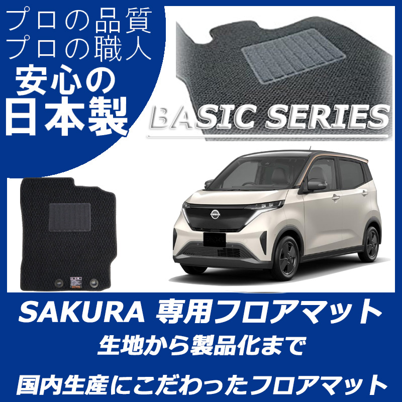 新型 サクラ べーシックシリーズ