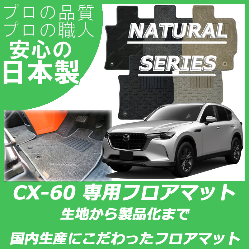 CX-60 KH系 ナチュラルシリーズ