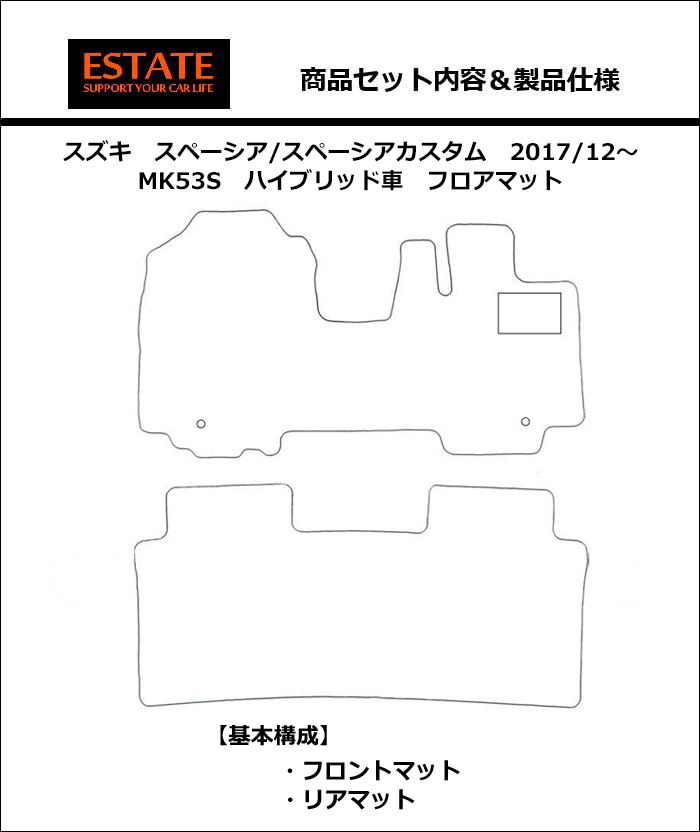 スペーシア スペーシアカスタム ベーシックシリーズ：スペーシア/スペーシアカスタム｜SUZUKI｜カーマット・車のフロアマットの通販ならESTATE