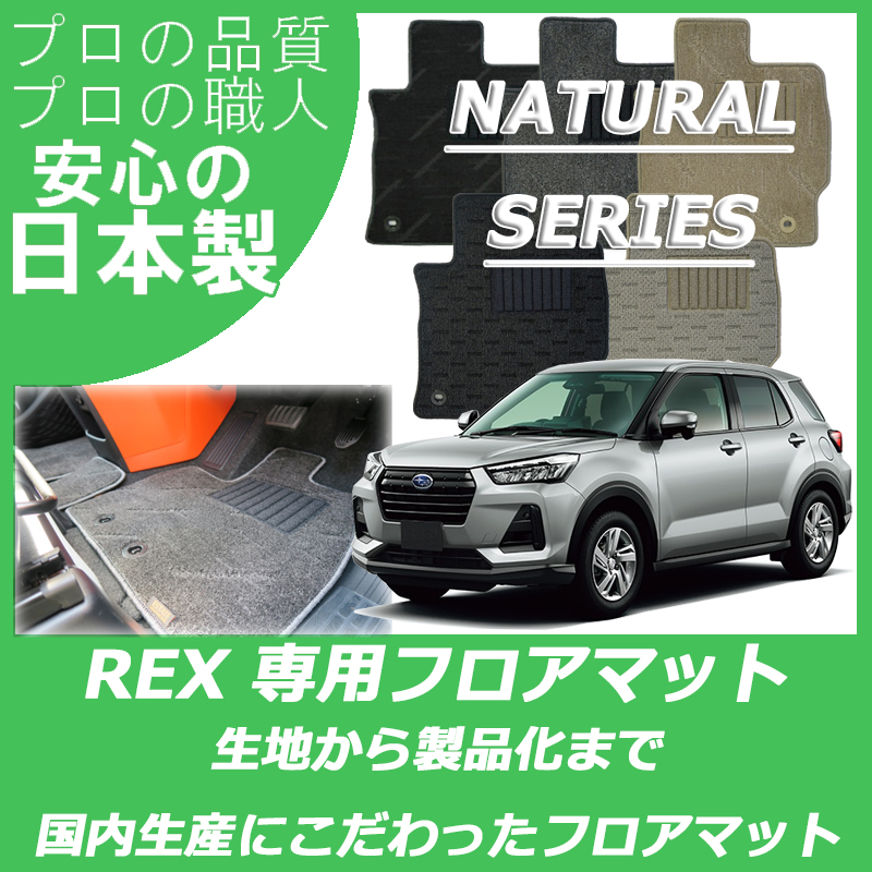 新型 レックス ナチュラルシリーズ