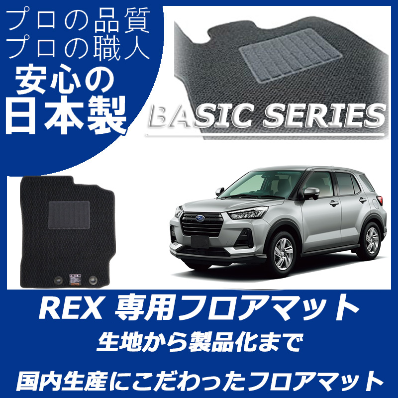 新型 レックス ベーシックシリーズ