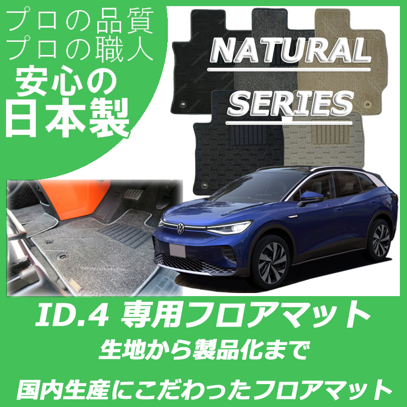 VW 新型 ID.4 フロアマット ナチュラルシリーズ