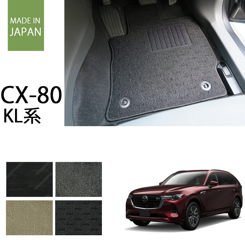 CX-80 KL系 ナチュラルシリーズ